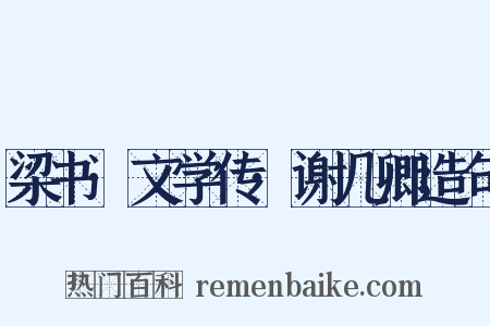 梁书·文学传·谢几卿造句是什么意思的图片